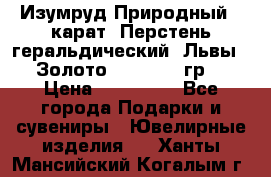 Изумруд Природный 4 карат. Перстень геральдический “Львы“. Золото 585* 12,9 гр. › Цена ­ 160 000 - Все города Подарки и сувениры » Ювелирные изделия   . Ханты-Мансийский,Когалым г.